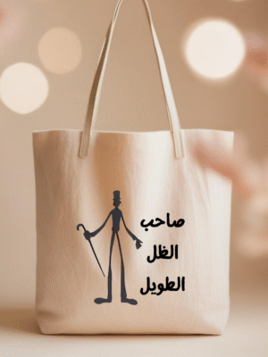 صاحب الظل الطويل tote bag