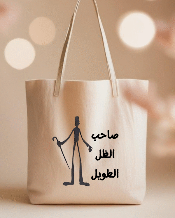 صاحب الظل الطويل tote bag