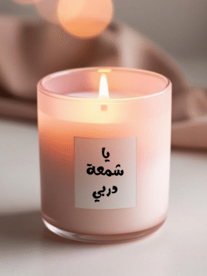 شمعة_ ريمي