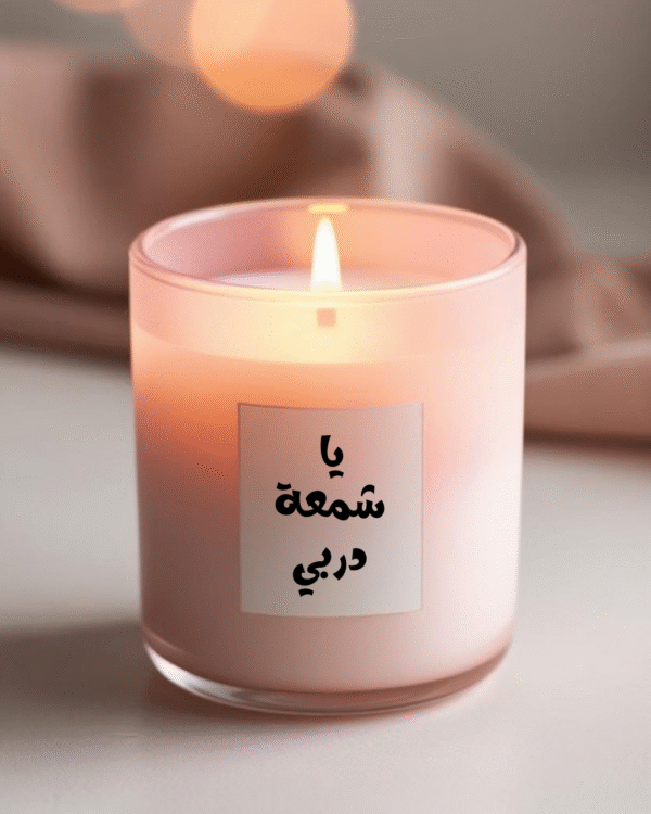 شمعة_ ريمي