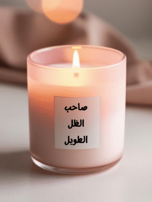 شمعة_ صاحب الظل الطويل