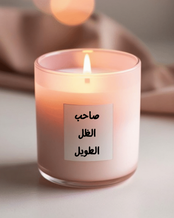 شمعة_ صاحب الظل الطويل