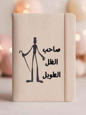 دفتر ملاحظات_ صاحب الظل الطويل
