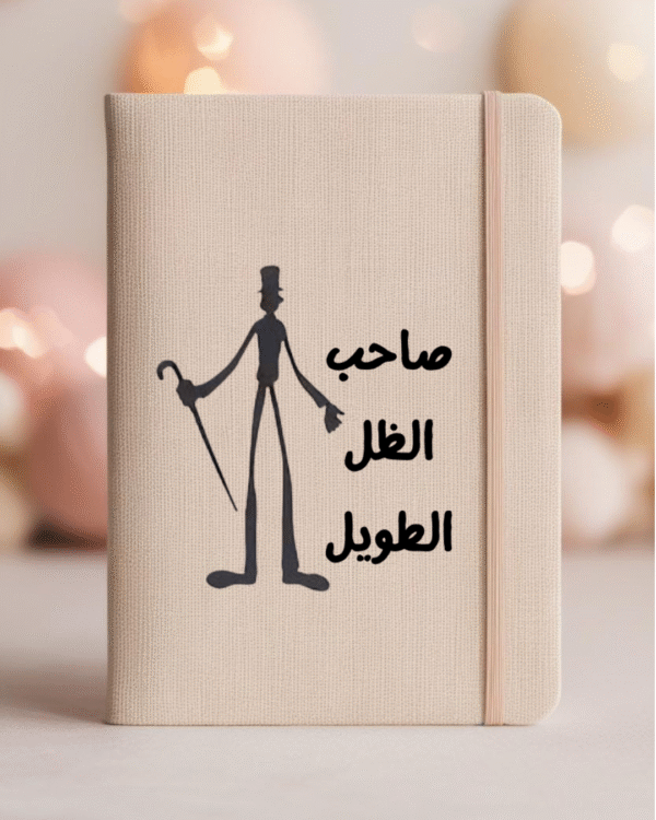 دفتر ملاحظات_ صاحب الظل الطويل