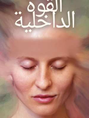 القوة الداخلية