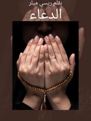 الدعاء