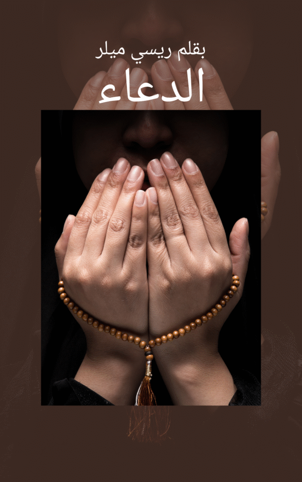 الدعاء