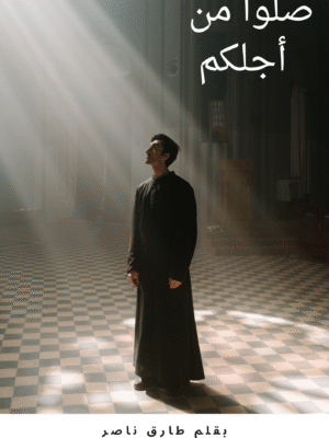 صلوا من أجلكم