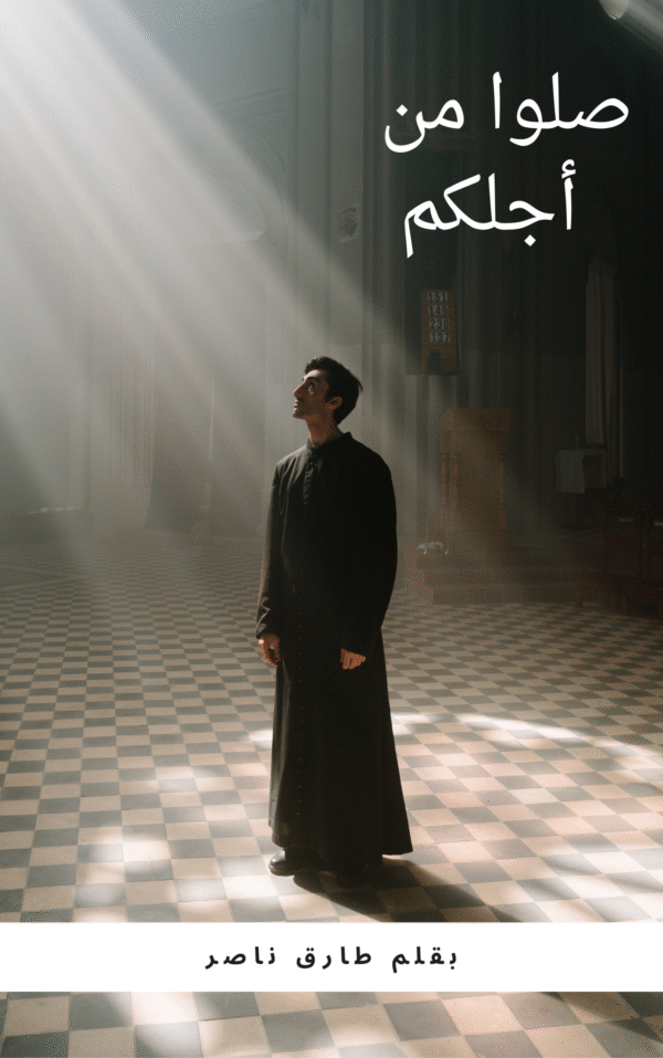 صلوا من أجلكم