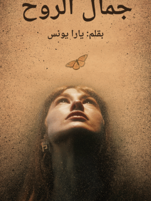 جمال الروح
