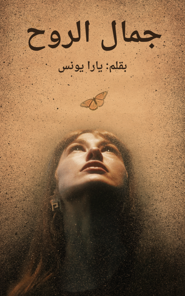 جمال الروح