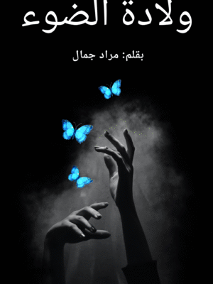 ولادة الضوء