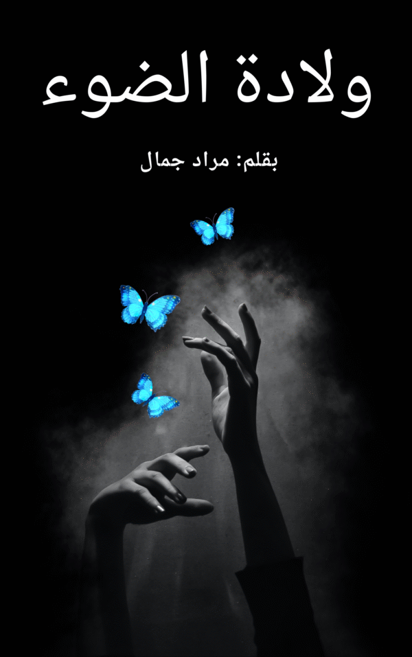 ولادة الضوء