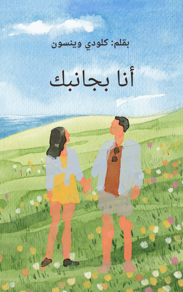 أنا بجانبك