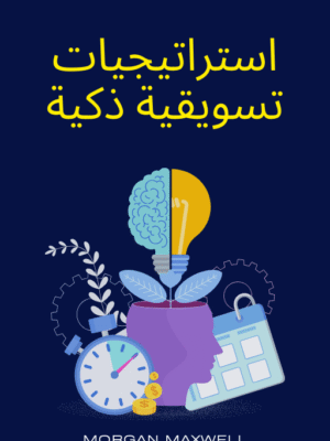 استراتيجيات تسويقية ذكية