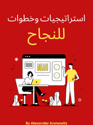 استراتيجيات وخطوات للنجاح
