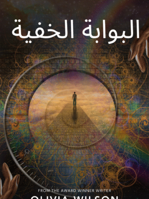 البوابة الخفية