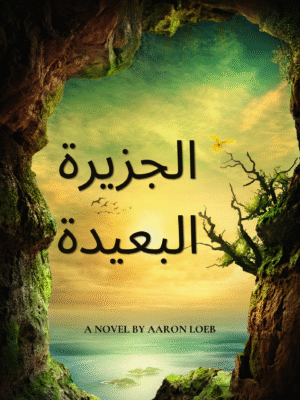 الجزيرة البعيدة