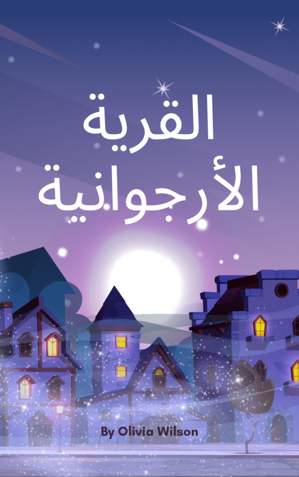 القرية الأرجوانية