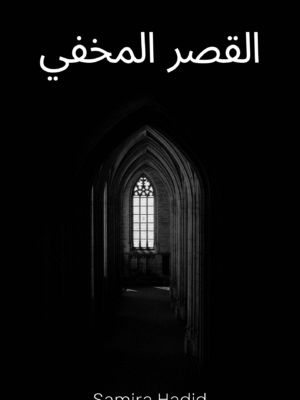 القصر المخفي