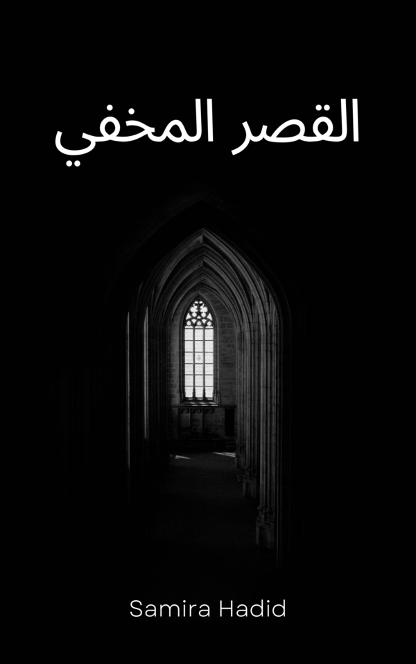 القصر المخفي