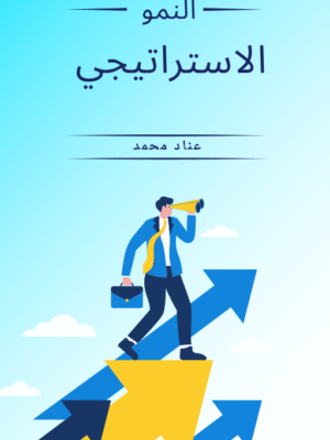 النمو الاستراتيجي