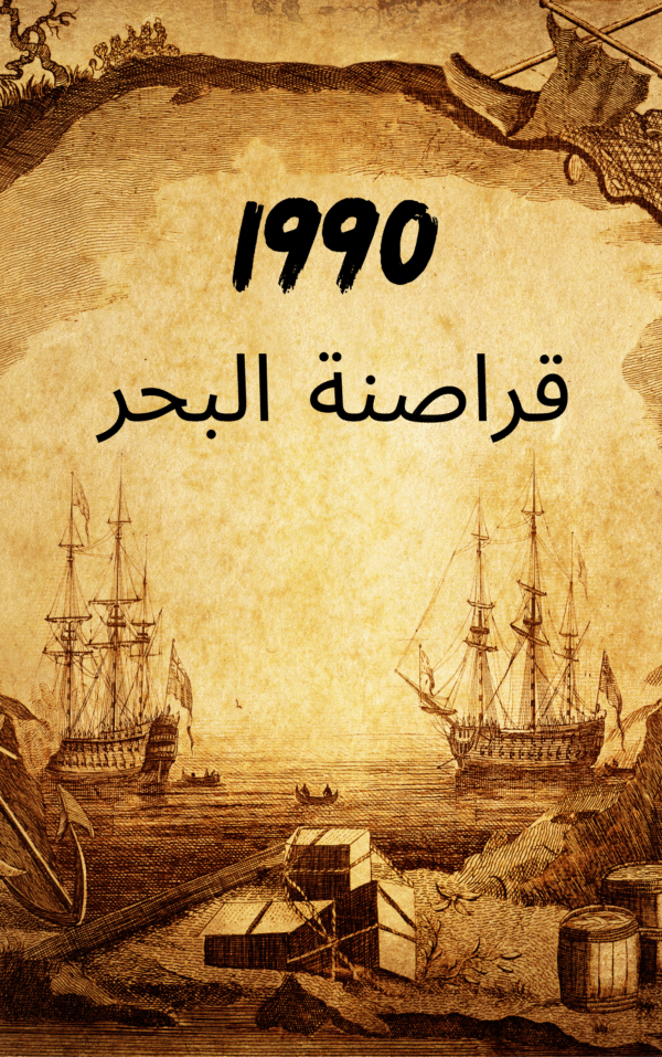 1990 قراصنة البحر