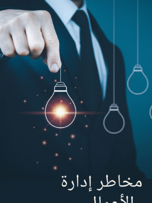 مخاطر إدارة الأعمال