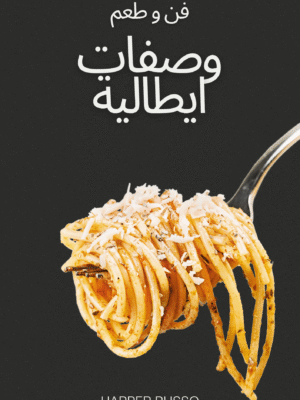 وصفات ايطالية