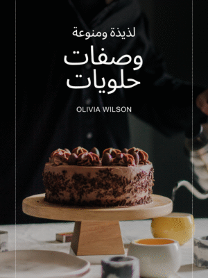 وصفات حلويات